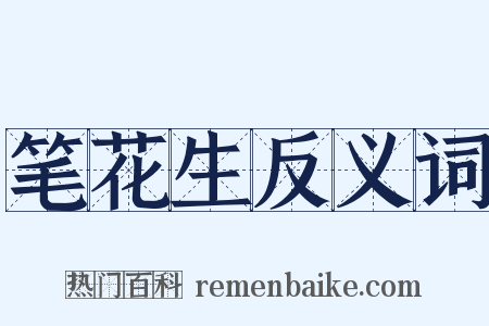 笔花生反义词是什么意思的图片